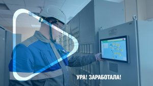 УРА! ЗАРАБОТАЛА! / На ЯНГКМ введена в эксплуатацию новая автоматизированная система сбора данных