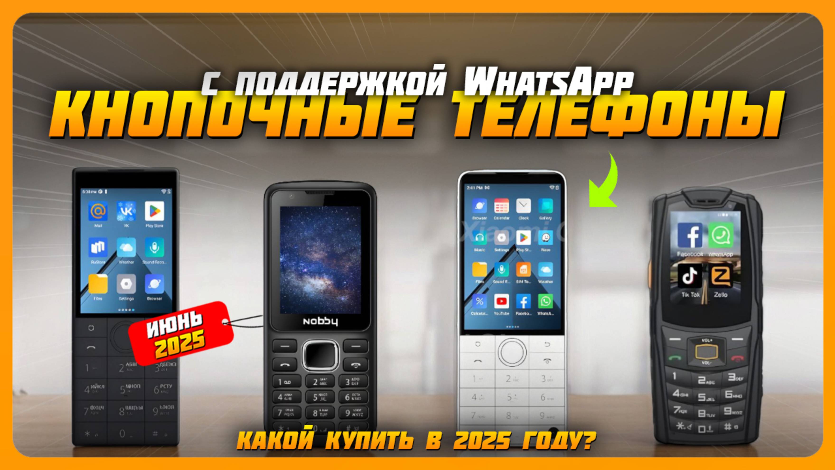 Лучшие кнопочные телефоны с WhatsApp в 2025 году | Какой кнопочный телефон купить?
