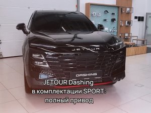 JETOUR Dashing в комплектации Sport. Полный привод в Динамика Архангельск