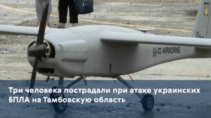 Три человека пострадали при атаке украинских БПЛА на Тамбовскую область
