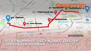 Во Владимире обсуждают дублер проспекта Ленина