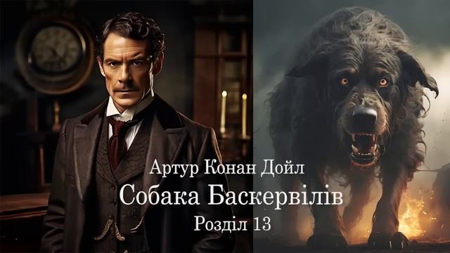 Артур Конан Дойл Собака Баскервілів Розділ 13 @UAaudioknuga смотреть онлайн