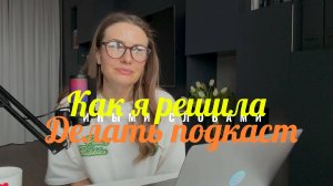 Почему я решила делать подкаст Иными Словами. Что будет в 2025 году на канале?