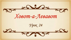 Заповеди сердца - 24 урок