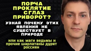 Сила самовнушения. Как люди придумывают себе несуществующие  порчи и проклятия.