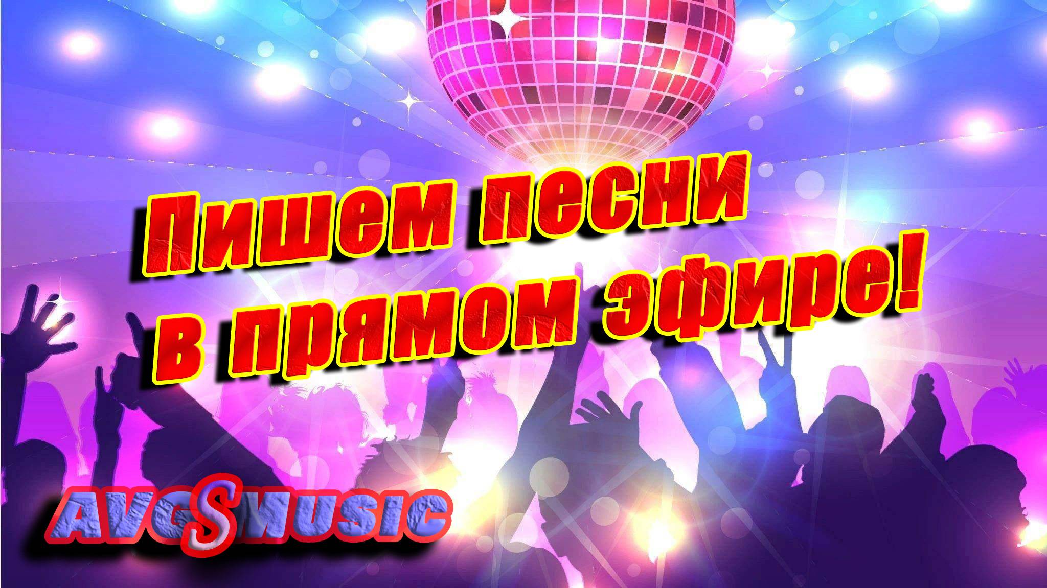 Пишем песни в прямом эфире!