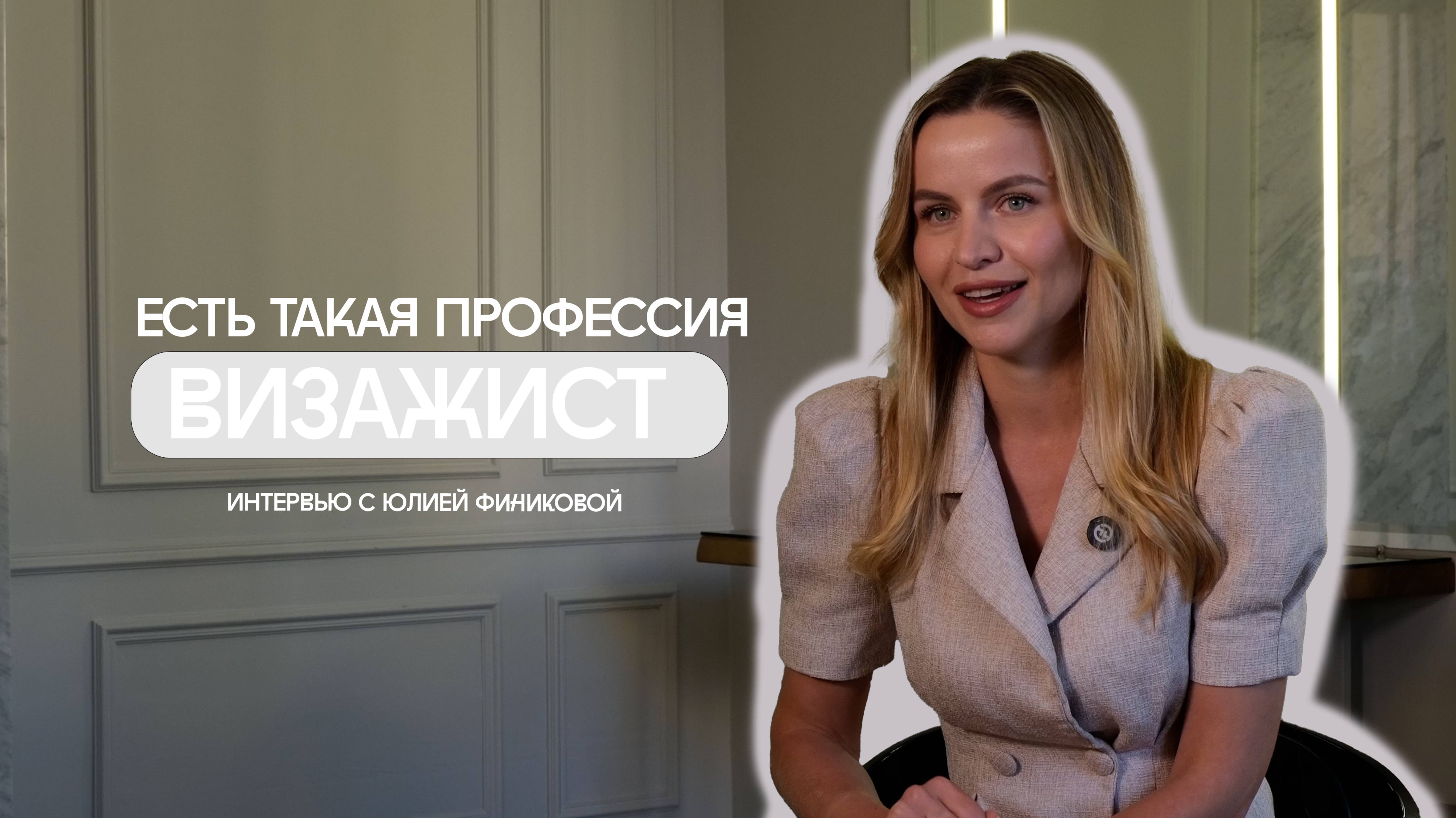 Есть такая профессия визажист//Интервью с Юлией Финиковой