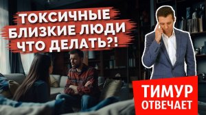 Токсичные близкие люди 😬 Что делать!