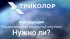 Нужно ли переходить на «новый» спутник триколор.