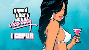 СЕРИАЛ VICE CITY 01