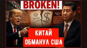 Трамп в ярости: «Китай ПОЛНОСТЬЮ НАРУШИЛ соглашение!» — Женевский пакт мёртв, а порты США в ХАОСЕ.