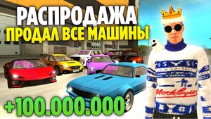 +100.000.000КК Я ПЕРЕКУП? GRAND MOBILE! ПРОДАЛ ВСЕ МАШИНЫ РАДИ ДОМА НА ГРАНД МОБАЙЛ!