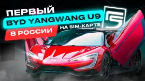 Первый в России BYD Yangwang на сим-карте