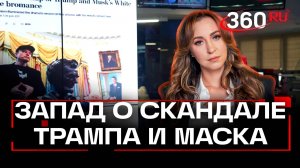 Что говорят на Западе о ссоре Трампа и Маска