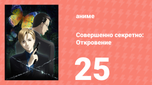 Совершенно секретно: Откровение 25 серия (аниме-сериал, 2008)
