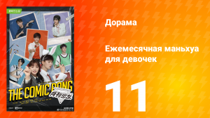 Ежемесячная маньхуа для девочек 1 сезон 11 серия