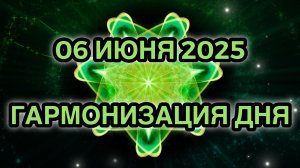 Гармонизация дня 06 июня 2025. Трансформационная Медитация.