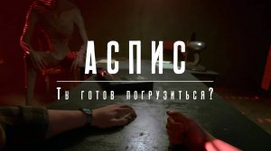 ASPIS, Играем в DEMO, заценим!