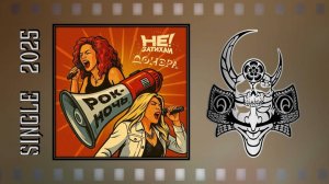 Не затихай!, ДОНЭРА - Рок-ночь (2025) (Hard Rock)