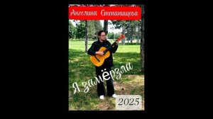 Я замëрзла. Автор-исполнитель: Ангелина Степанищева.