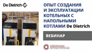 Вебинар: Опыт создания и эксплуатации котельных с напольными конденсационными котлами De Dietrich