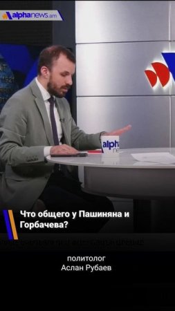 Что общего у Пашиняна и Горбачева?