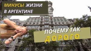 Минусы жизни в Аргентине, о которых молчат | Личный опыт PS: Почему так дорого!?