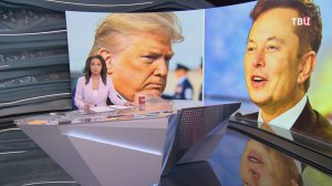 Перепалка Маска и Трампа вылилась в виртуальную войну / События на ТВЦ