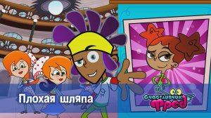 Счастливчик Фред. 2 сезон, 33 серия