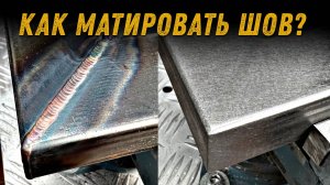 Как матировать шов на нержавейке. С озвучкой.