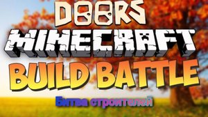 Битва строителей Doors в майнкрафт!