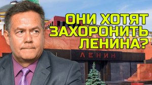 НИКОЛАЙ ПЛАТОШКИН | ПОД ШУМОК ЗАХОРОНИТЬ ЛЕНИНА?!