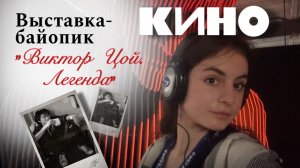 обзорное видео ВЫСТАВКА-БАЙОПИК «ВИКТОР ЦОЙ.ЛЕГЕНДА» В ПОРТУ «СЕВКАБЕЛЬ» / САНКТ-ПЕТЕРБУРГ