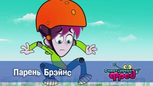 Счастливчик Фред. 2 сезон, 41 серия