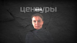 Вне цензуры