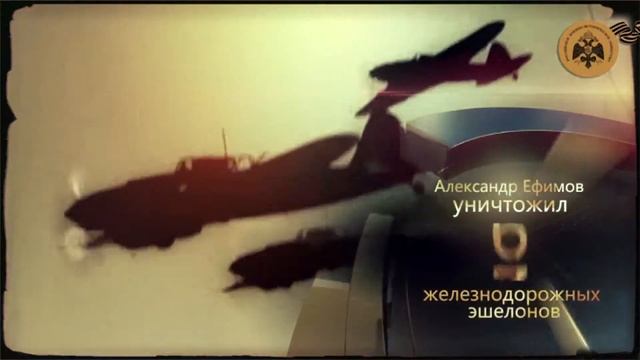 Герои неба. Ефимов смотреть онлайн