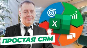 CRM-система в Excel 2025