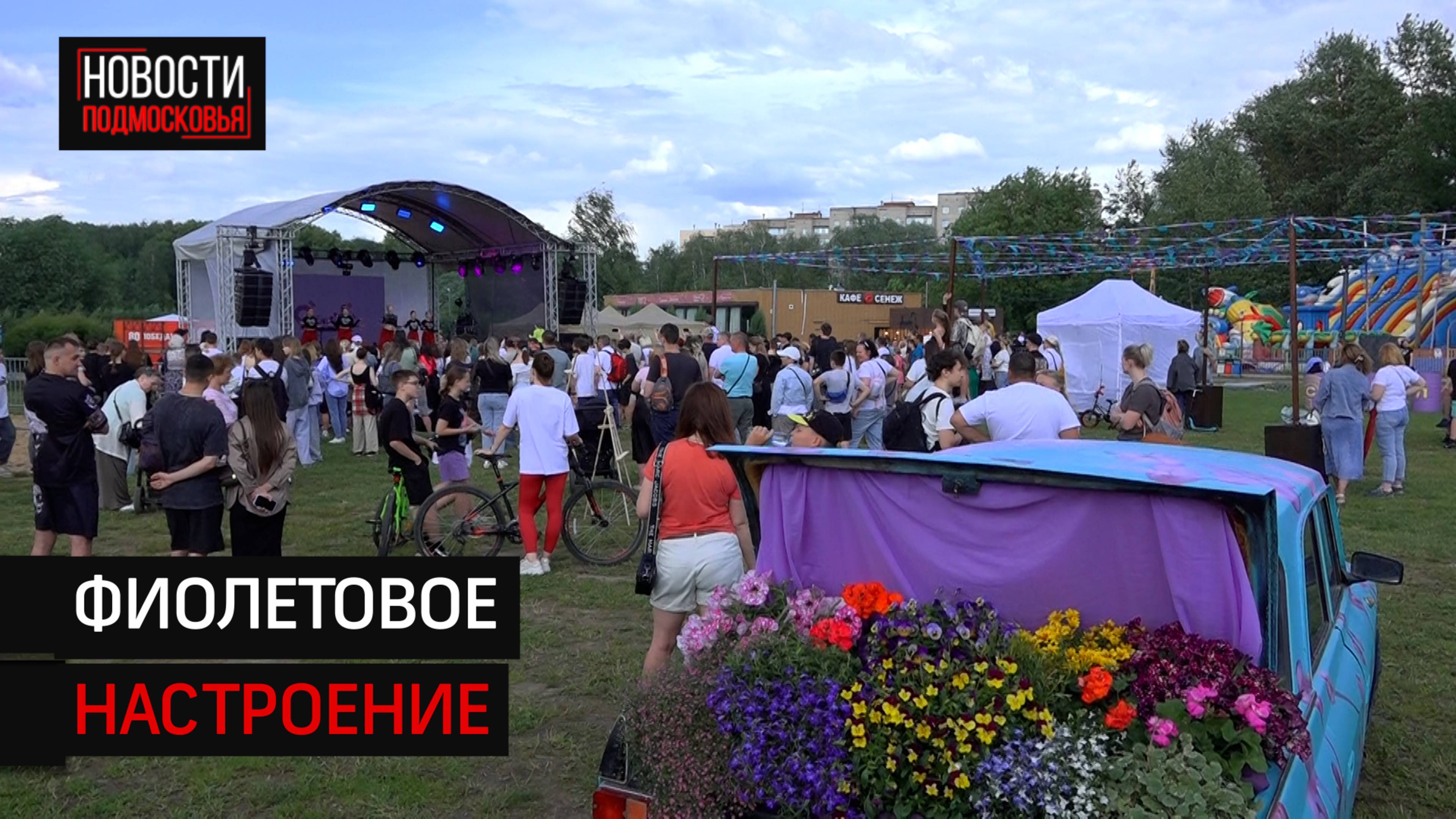 В Солнечногорске прошел арт-фестиваль «Сирень+»