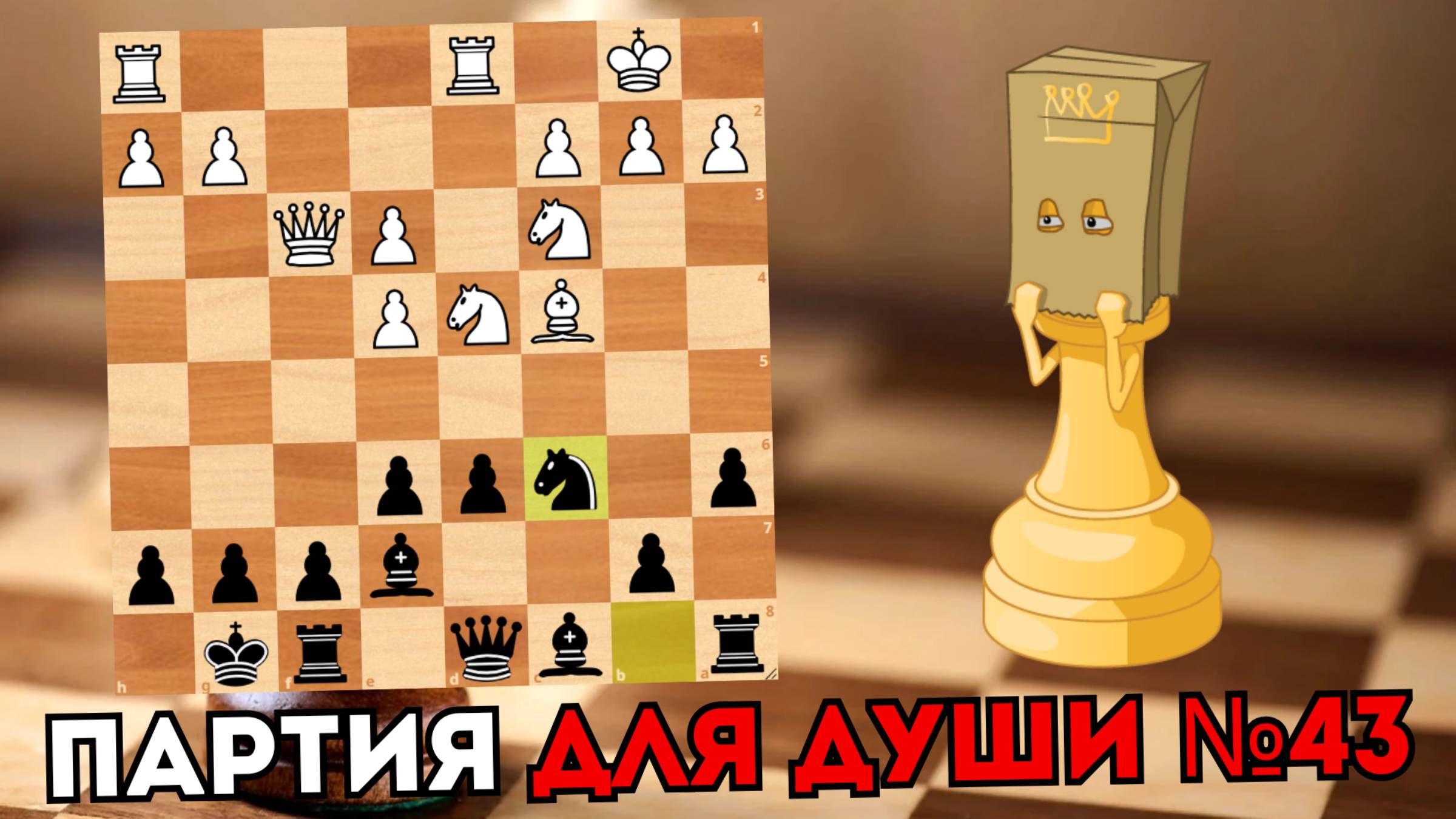 Партия для души №43. Кто быстрее доберется до Короля