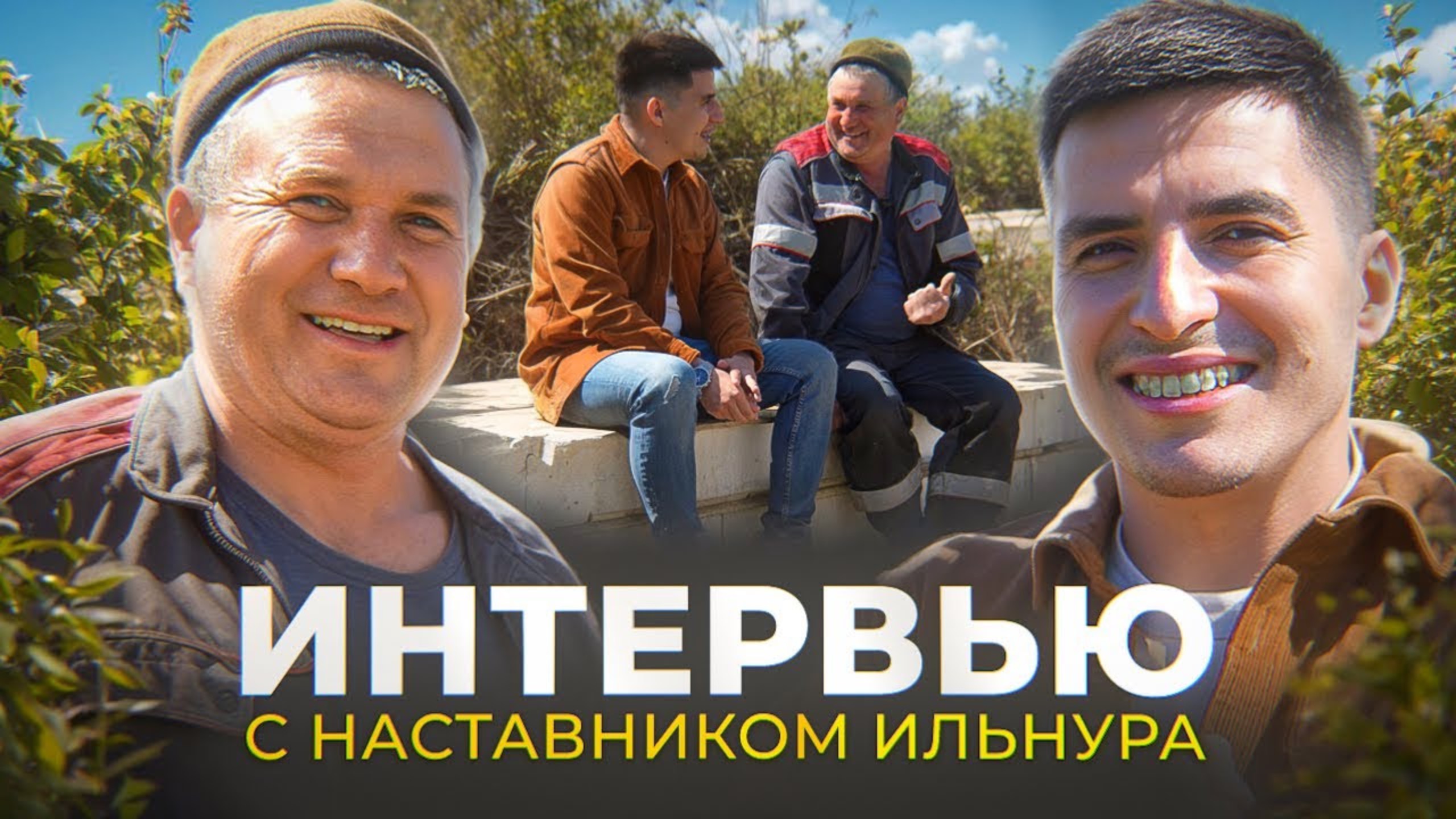 Интервью с наставником Ильнура