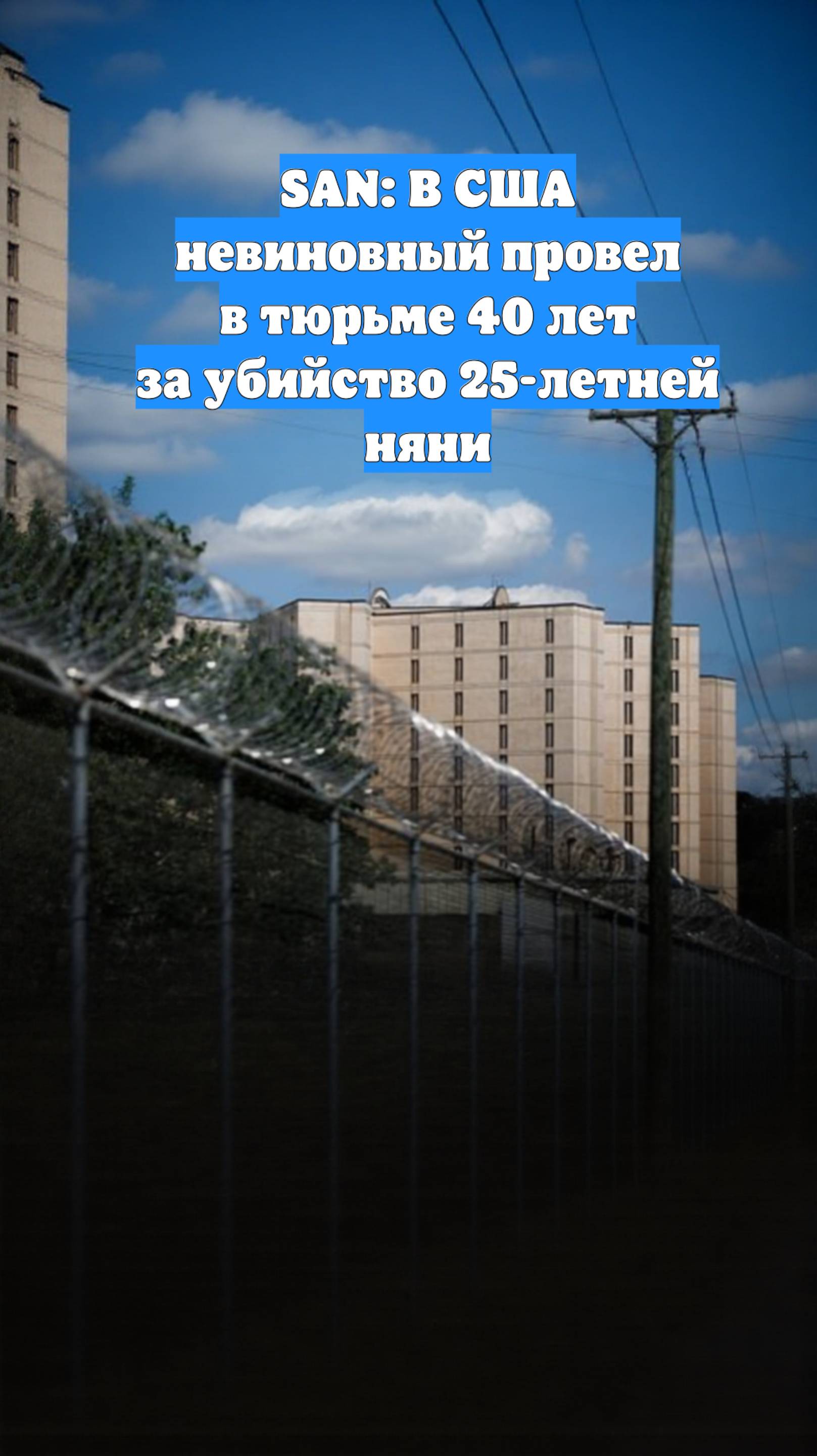 SAN: В США невиновный провел в тюрьме 40 лет за убийство 25-летней няни