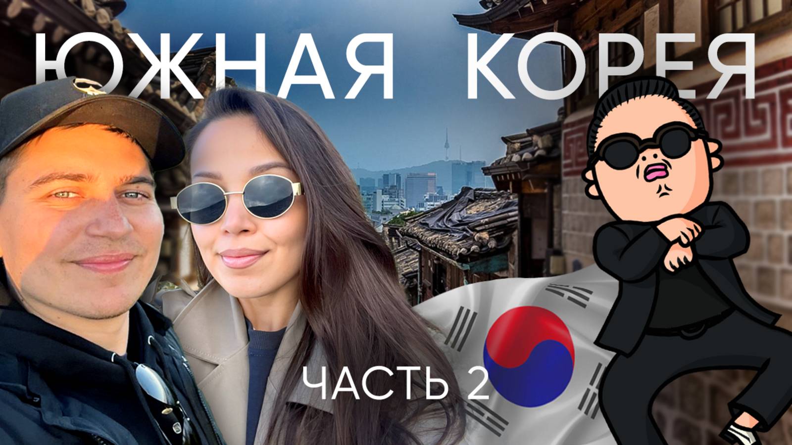 Южная Корея! Это что то невероятное! Попробовали рыбное мороженое. Станцевали Gangnam Style!