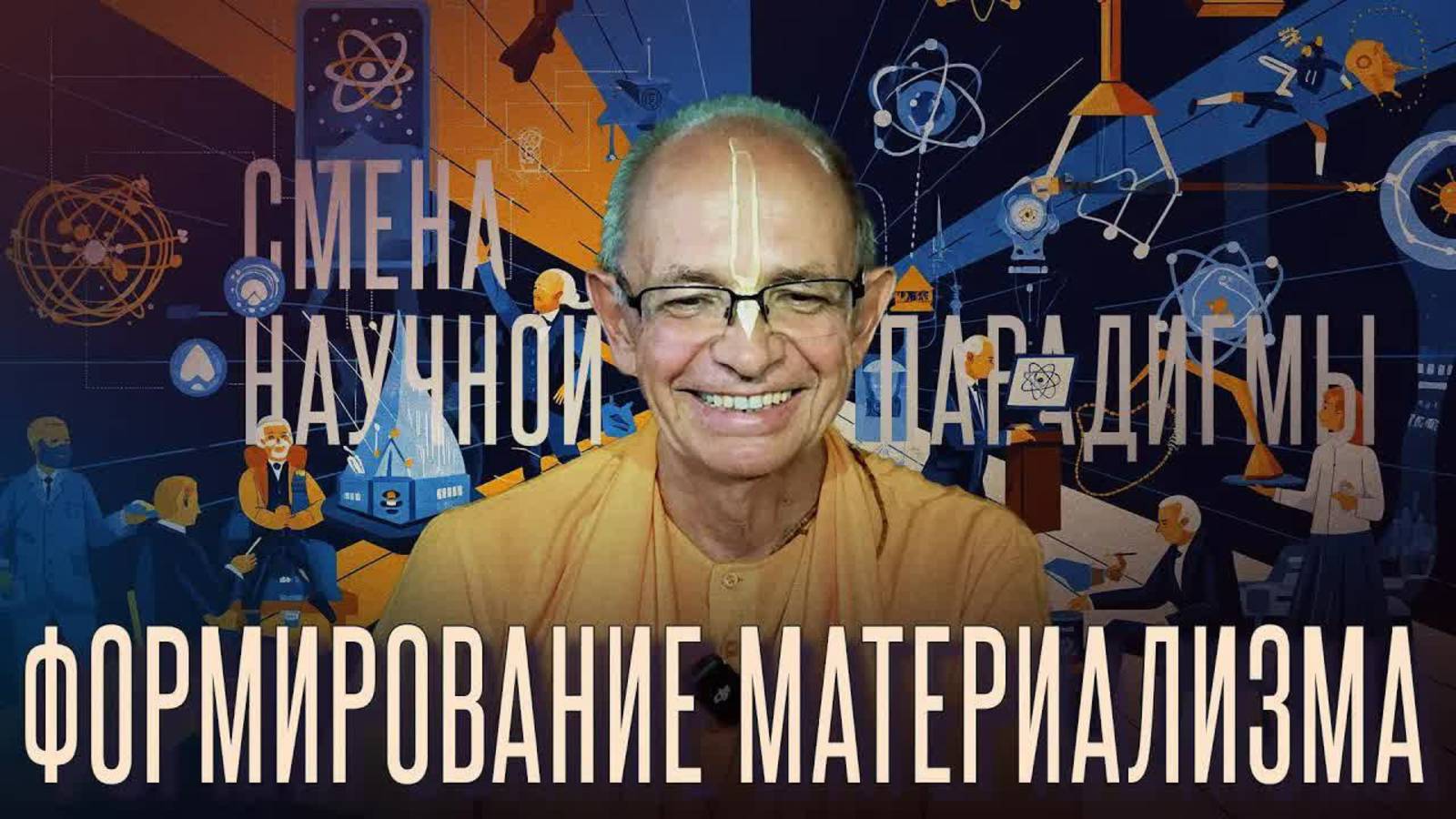 2025.04.19 - Смена научной парадигмы. Лекция 3. Формирование материализма - Бхакти Вигьяна Госвами смотреть онлайн