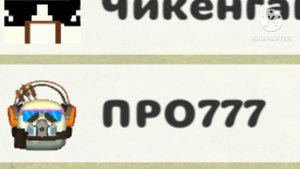 Тупые ники в чикен ган