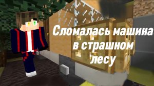 Сломалась машина в страшном лесу, мини фильм | Неудачный дубль