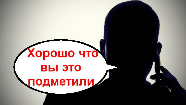 Хорошо что вы это подметили _ Мошенники звонят по телефону