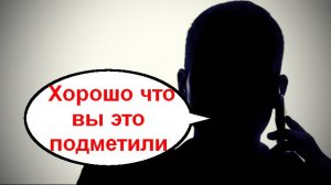 Хорошо что вы это подметили _ Мошенники звонят по телефону