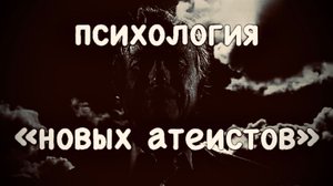 Новый атеизм и психология его представителей
