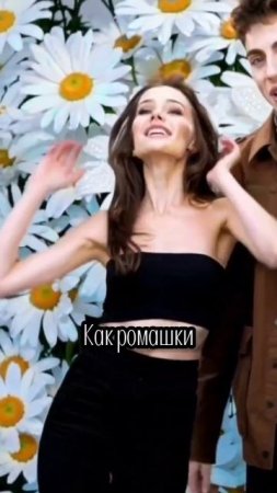 ТВОЙ ИЮНЬ - Как ромашки