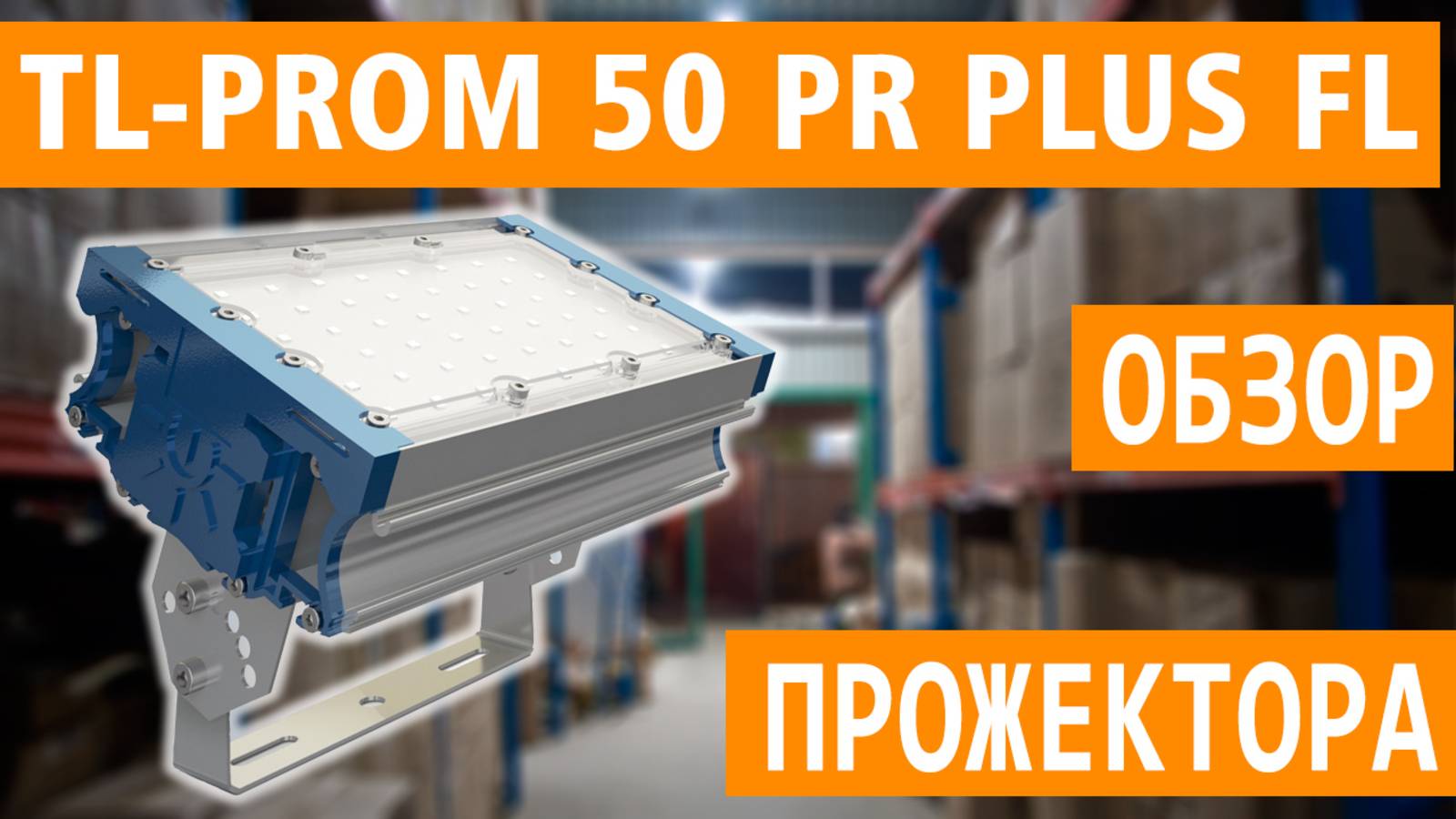 Обзор светодиодного прожектора TL-PROM 50 PR PLUS FL 5K (Д) (арт. УТ000003227) смотреть онлайн